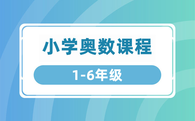 高斯数学 – 小学奥数课程1-6年级-吾爱学吧