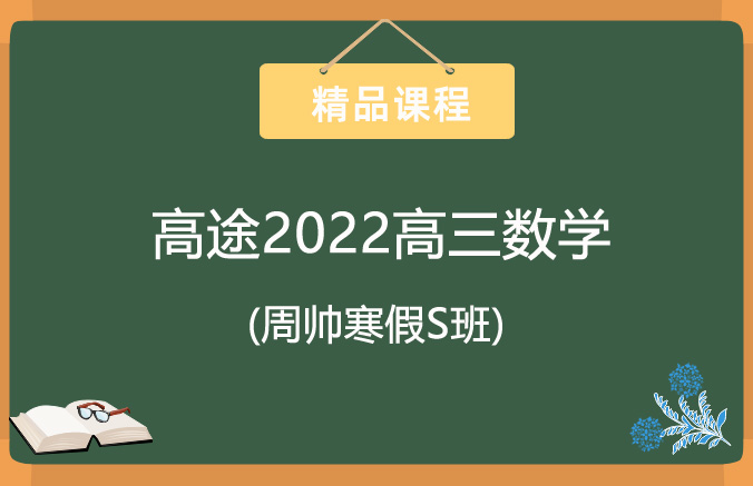 高途2022高三数学周帅寒假S班 百度网盘分享下载-吾爱学吧