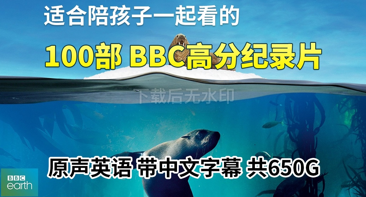 100部英文版《BBC纪录片》共650G，适合儿童看的探索科普教育纪录片-吾爱学吧