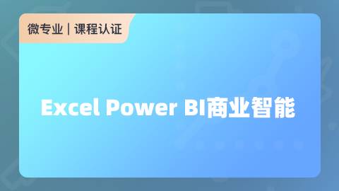 Excel Power BI商业智能价值399元学吧会员免费下载-吾爱学吧