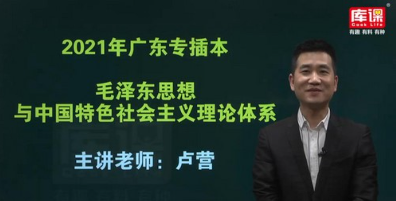 库课2021年广东专升本政论基础精讲课（19.6G高清视频）-吾爱学吧