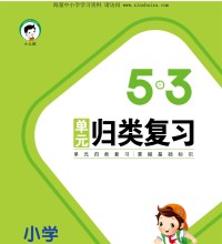 《53单元归类复习》部编版语文三年级下册，62页PDF电子版百度网盘下载，三下语文53归类复习资料-吾爱学吧