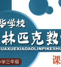 3年级奥数课程教材下载：仁华学校奥林匹克小学三年级数学课本286页PDF文档百度网盘下载-吾爱学吧