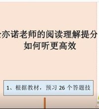 余亦诺老师小学语文阅读理解提分课视频讲解网课(高清 诀窍技巧)百度网盘下载-吾爱学吧