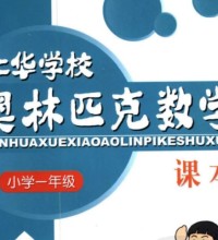 1年级奥数课程教材下载：仁华学校奥林匹克小学一年级数学课本273页PDF文档百度网盘下载-吾爱学吧