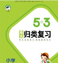 《53单元归类复习》部编版语文一年级下册，57页PDF电子版百度网盘下载，一下语文53归类复习资料-吾爱学吧