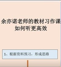 余亦诺老师人教部编小学语文课本作文视频讲解网课(3-6年级 含电子讲义)百度网盘分享下载-吾爱学吧