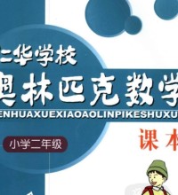 2年级奥数课程教材下载：仁华学校奥林匹克小学二年级数学课本325页PDF文档百度网盘下载-吾爱学吧