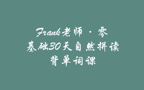 Frank老师·零基础30天自然拼读背单词课-吾爱学吧