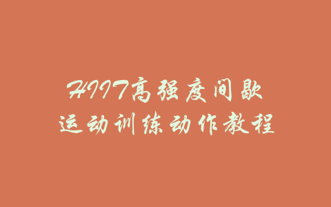 HIIT高强度间歇运动训练动作教程-吾爱学吧