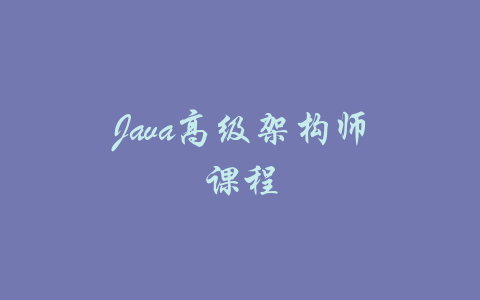 Java高级架构师课程-吾爱学吧