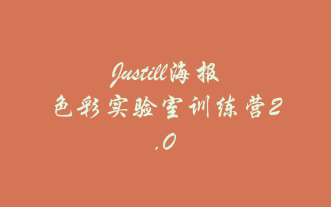 Justill海报色彩实验室训练营2.0-吾爱学吧