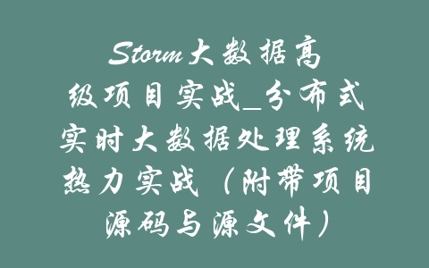 Storm大数据高级项目实战_分布式实时大数据处理系统热力实战（附带项目源码与源文件）-吾爱学吧