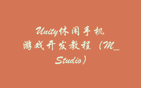 Unity休闲手机游戏开发教程（M_Studio）-吾爱学吧