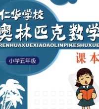 5年级奥数课程教材下载：仁华学校奥林匹克小学五年级数学课本309页PDF文档百度网盘下载-吾爱学吧