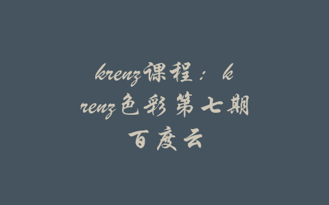 krenz课程：krenz色彩第七期百度云-吾爱学吧