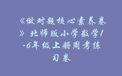 《做对题核心素养卷》北师版小学数学1-6年级上册周考练习卷-吾爱学吧