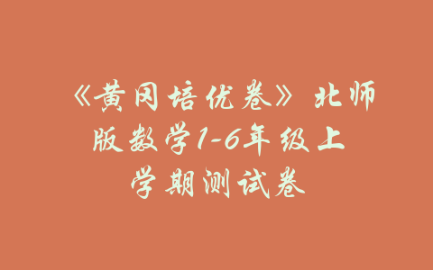 《黄冈培优卷》北师版数学1-6年级上学期测试卷-吾爱学吧