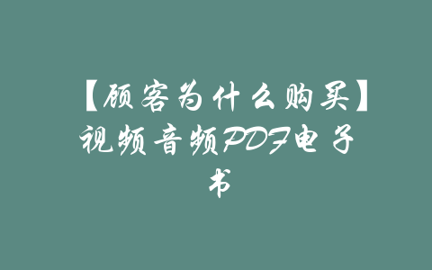 【顾客为什么购买】视频音频PDF电子书-吾爱学吧