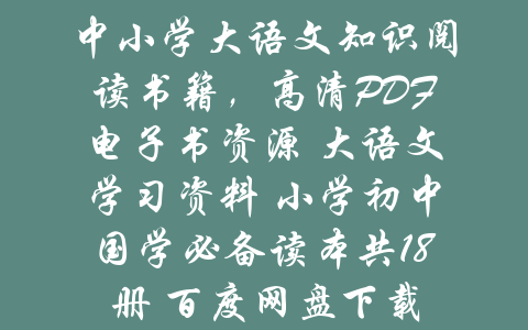 中小学大语文知识阅读书籍，高清PDF电子书资源 大语文学习资料 小学初中国学必备读本共18册 百度网盘下载-吾爱学吧