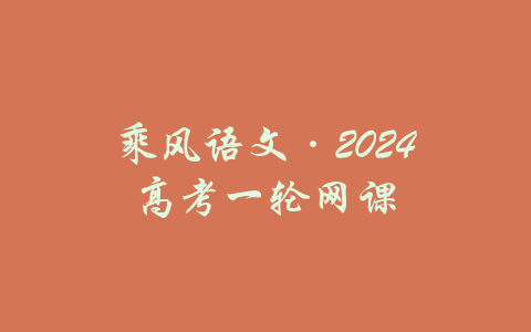 乘风语文·2024高考一轮网课-吾爱学吧