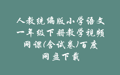 人教统编版小学语文一年级下册教学视频网课(含试卷)百度网盘下载-吾爱学吧