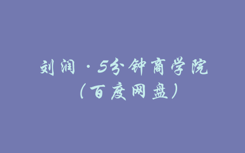 刘润·5分钟商学院（百度网盘）-吾爱学吧