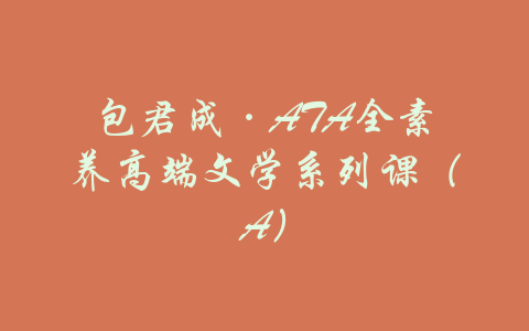 包君成·ATA全素养高端文学系列课（A）-吾爱学吧