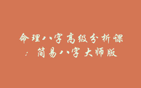 命理八字高级分析课：简易八字大师版-吾爱学吧