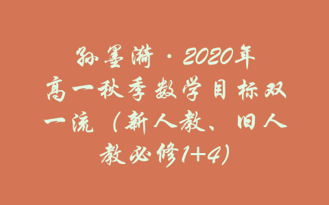 孙墨漪·2020年高一秋季数学目标双一流（新人教、旧人教必修1+4）-吾爱学吧