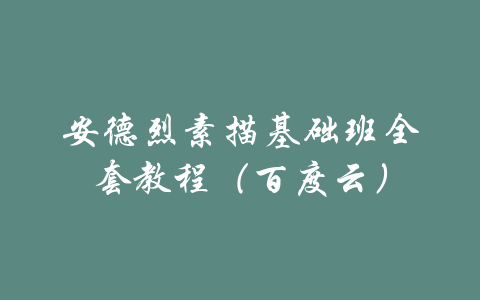 安德烈素描基础班全套教程（百度云）-吾爱学吧