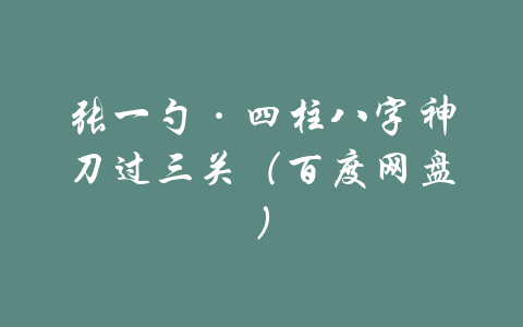 张一勺·四柱八字神刀过三关（百度网盘）-吾爱学吧