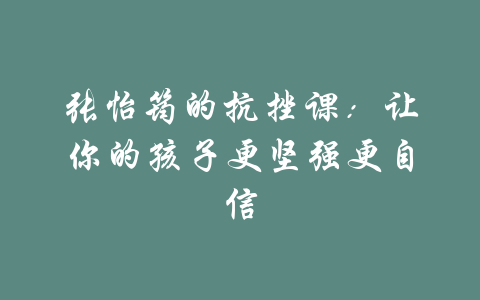 张怡筠的抗挫课：让你的孩子更坚强更自信-吾爱学吧