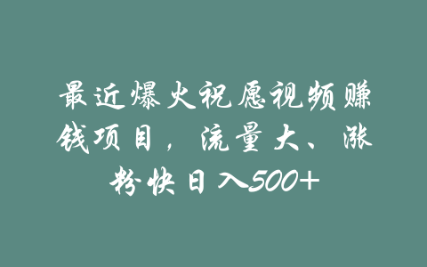 最近爆火祝愿视频赚钱项目，流量大、涨粉快日入500+-吾爱学吧