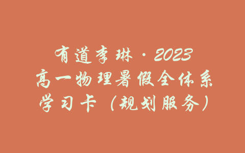 有道李琳·2023高一物理暑假全体系学习卡（规划服务）-吾爱学吧