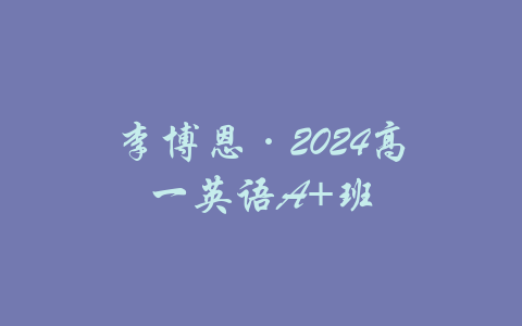 李博恩·2024高一英语A+班-吾爱学吧