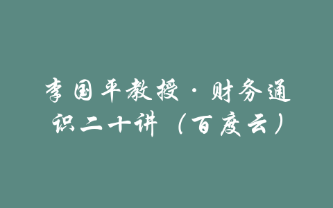 李国平教授·财务通识二十讲（百度云）-吾爱学吧