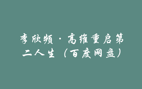 李欣频·高维重启第二人生（百度网盘）-吾爱学吧