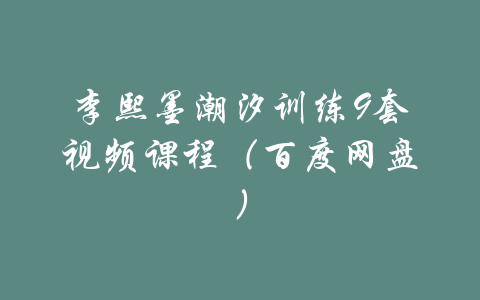 李熙墨潮汐训练9套视频课程（百度网盘）-吾爱学吧