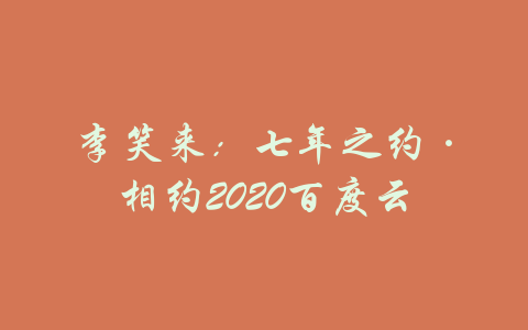 李笑来：七年之约·相约2020百度云-吾爱学吧