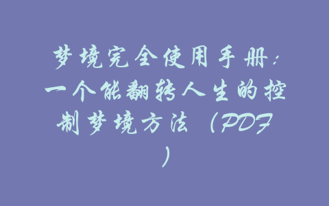 梦境完全使用手册：一个能翻转人生的控制梦境方法（PDF）-吾爱学吧