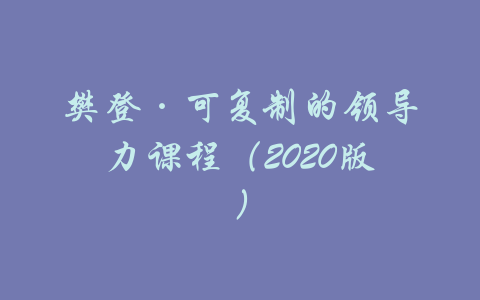 樊登·可复制的领导力课程（2020版）-吾爱学吧