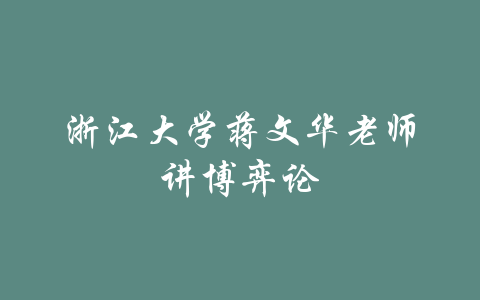 浙江大学蒋文华老师讲博弈论-吾爱学吧