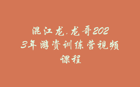 混江龙.龙哥2023年游资训练营视频课程-吾爱学吧