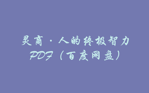 灵商·人的终极智力PDF（百度网盘）-吾爱学吧