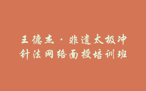 王德杰·非遗太极冲针法网络面授培训班-吾爱学吧