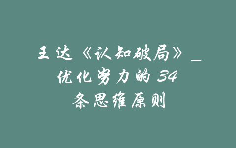 王达《认知破局》_优化努力的 34 条思维原则-吾爱学吧