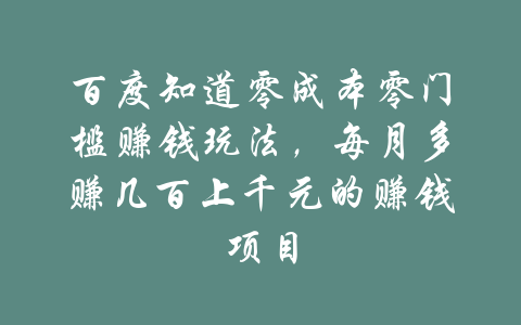 百度知道零成本零门槛赚钱玩法，每月多赚几百上千元的赚钱项目-吾爱学吧