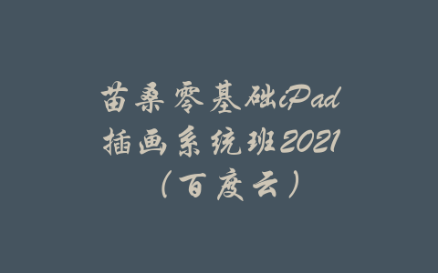 苗桑零基础iPad插画系统班2021（百度云）-吾爱学吧