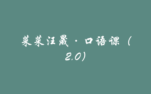 菜菜汪晟·口语课（2.0）-吾爱学吧